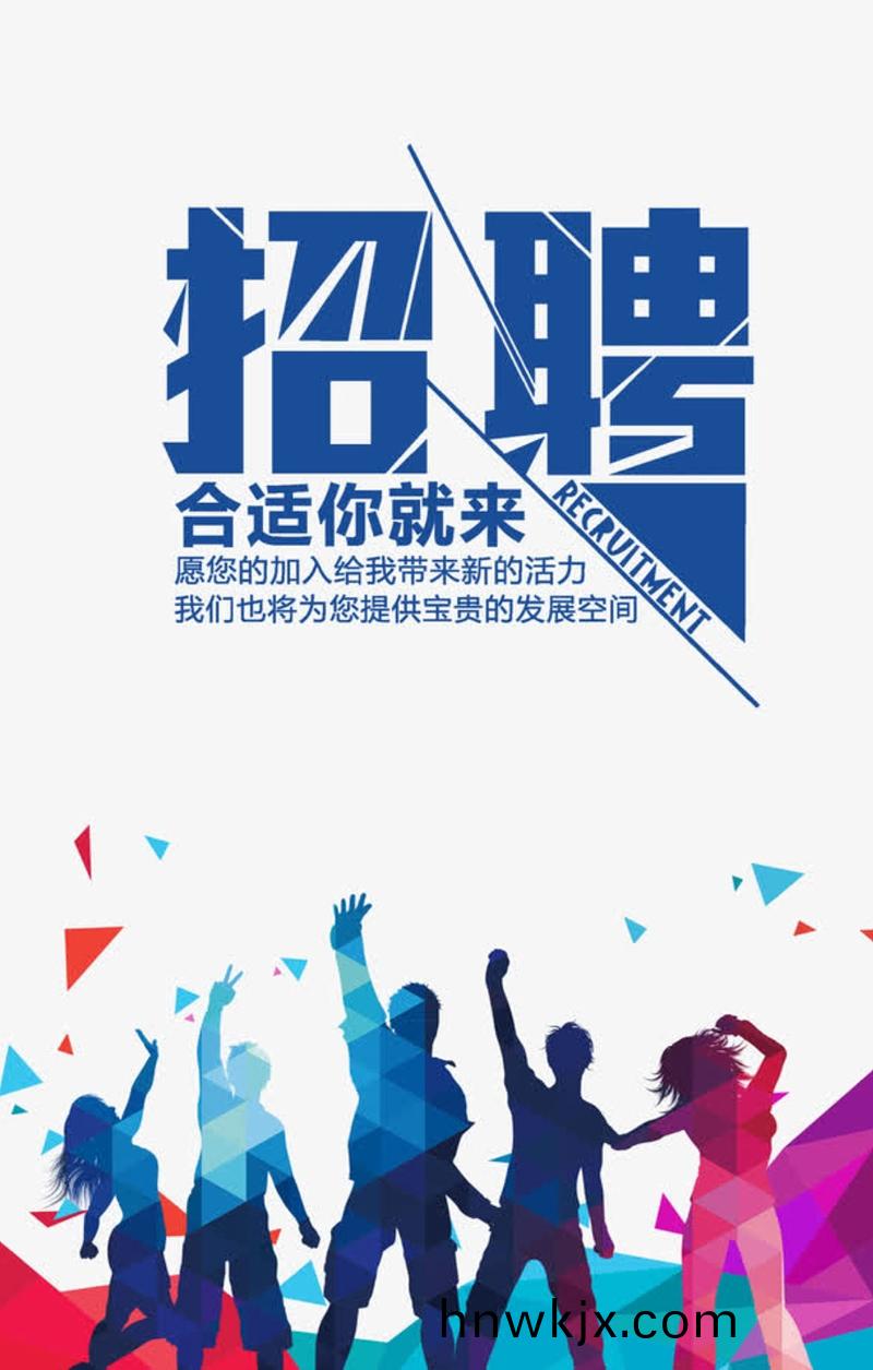 招(zhao)聘.jpg 招聘.jpg